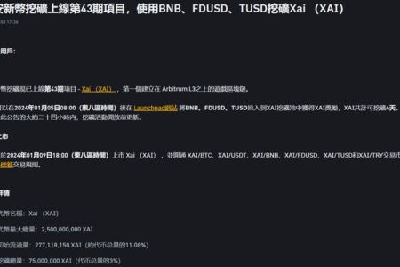 幣安宣布上線第 43 期新幣挖礦項目 Xai