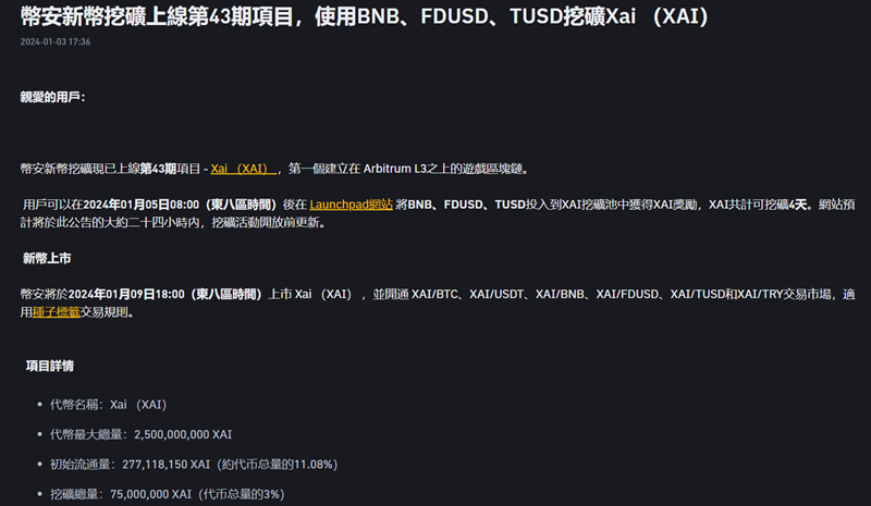 幣安宣布上線第 43 期新幣挖礦項目 Xai