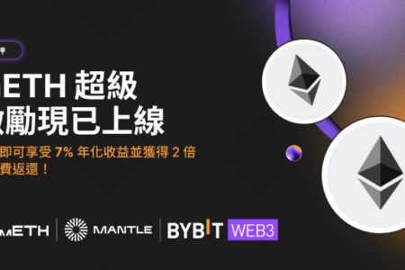 mETH 超級激勵：參與 Bybit Web3 質押，享高達 7% APY 及 2 倍礦工費補貼