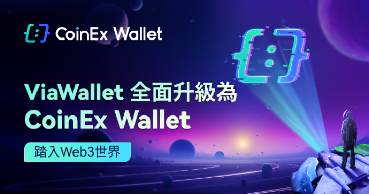 ViaWallet 全面升級為 CoinEx Wallet，助力更多用戶探索 Web3 新世界