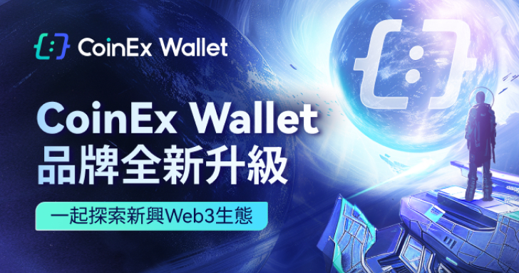 CoinEx 錢包啟動，進一步促進 Web3 的發展