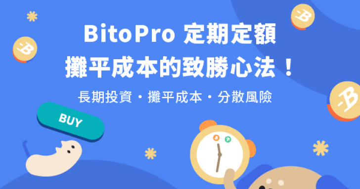 《幣託 10 週年！發票登錄抽大獎》BitoPro 推定期定額，攤平成本的致勝心法！