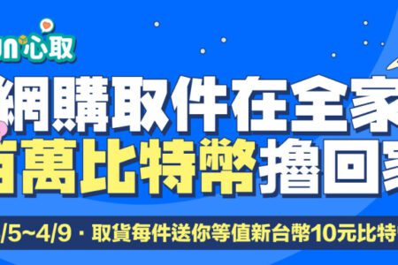 瘋狂網購爽擼幣！幣託送百萬比特幣 「全家」取貨免費領，限時限量 5 天，快手刀塞滿購物車