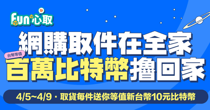 瘋狂網購爽擼幣！幣託送百萬比特幣 「全家」取貨免費領，限時限量 5 天，快手刀塞滿購物車