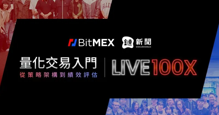 BitMEX 首場《量化交易入門工作坊》落幕！深入解析參數設計與策略評估