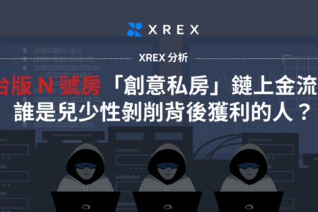 XREX 分析台版 N 號房「創意私房」鏈上金流：誰是兒少性剝削背後獲利的人？