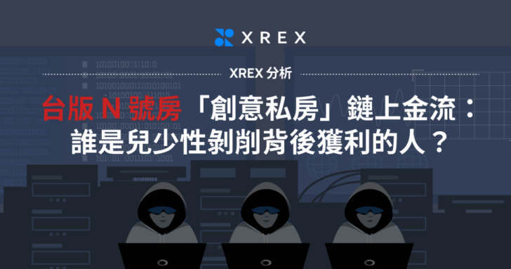 XREX 分析台版 N 號房「創意私房」鏈上金流：誰是兒少性剝削背後獲利的人？