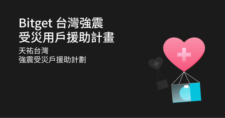 即時送暖！Bitget 強震受災戶援助計畫已發出第一波援助金