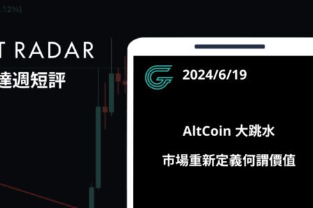 GT Radar 雷達週報 6/19：AltCoin 大跳水，市場重新定義何謂價值