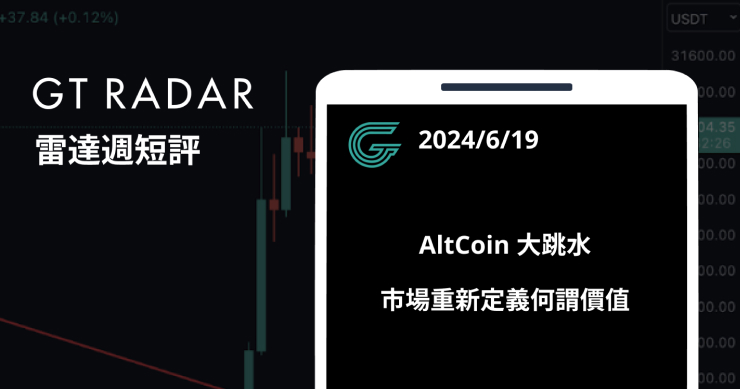 GT Radar 雷達週報 6/19：AltCoin 大跳水，市場重新定義何謂價值