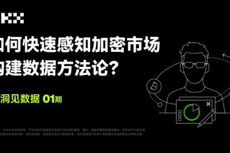 洞見數據 01 期 ｜AICoin & OKX：如何快速感知加密市場，構建數據方法論？