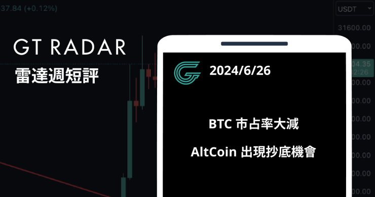 GT Radar 雷達週報 6/26：BTC 市占率大減，AltCoin 出現抄底機會