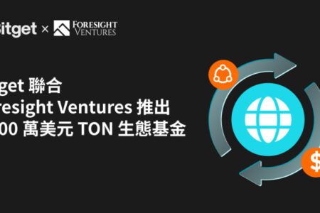 Bitget 聯合 Foresight Ventures 推 2000 萬美元 TON 生態基金！TON 每日活躍地址數超越以太坊