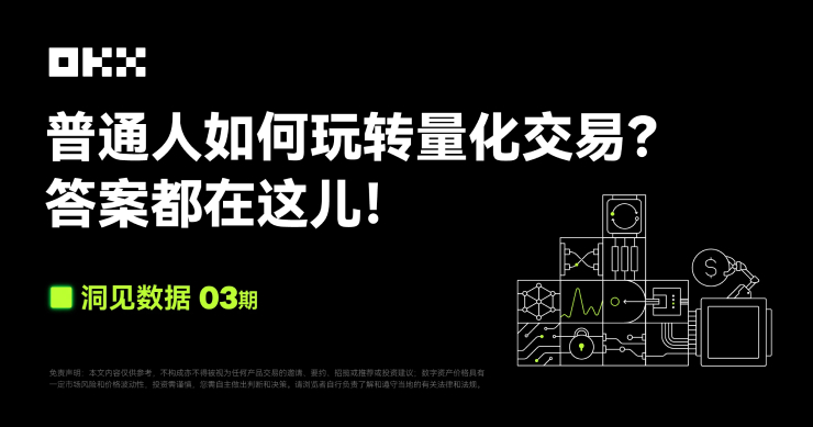 洞見數據 03 期 ｜ FMZ 量化 & OKX：普通人如何玩轉量化交易？答案都在這兒！