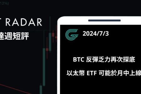 GT Radar 雷達週報 7/3：BTC 反彈乏力再次探底，以太幣 ETF 可能於月中上線