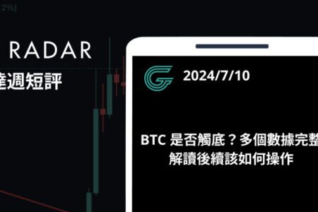 GT Radar 雷達週報 7/10：BTC 是否觸底？多個數據完整解讀後續該如何操作