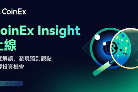 所有市場熱點，盡在 CoinEx 全新 Insight 頁面