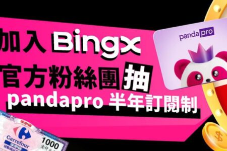 8 月超級爽！BingX 幫你省，免費叫 foodpanda 送，再爽抽十萬購物金！