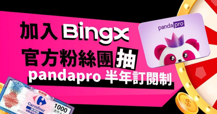 8 月超級爽！BingX 幫你省，免費叫 foodpanda 送，再爽抽十萬購物金！