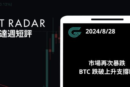 GT Radar 雷達週報 8/28：市場再次暴跌，BTC 跌破上升支撐線