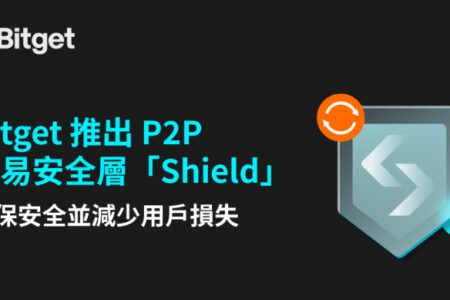 Bitget 推出 P2P 交易安全層「Shield」，確保安全並減少用戶損失