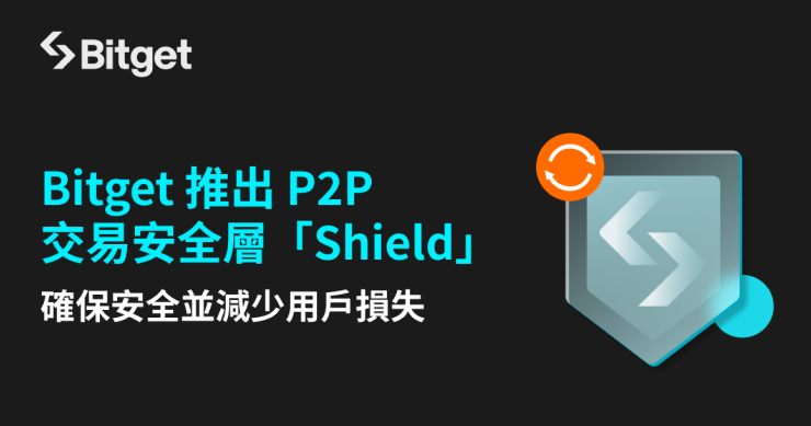 Bitget 推出 P2P 交易安全層「Shield」，確保安全並減少用戶損失