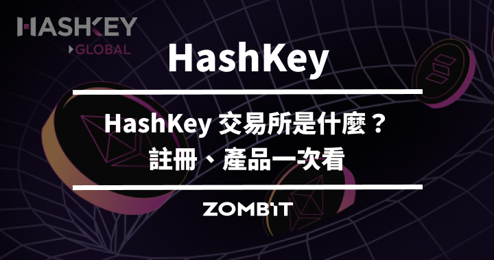 HashKey 交易所是什麼？五分鐘了解 HashKey Global