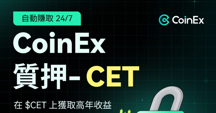 CoinEx Staking 支持 CET，助力持幣用戶實現資產增值的更多可能性