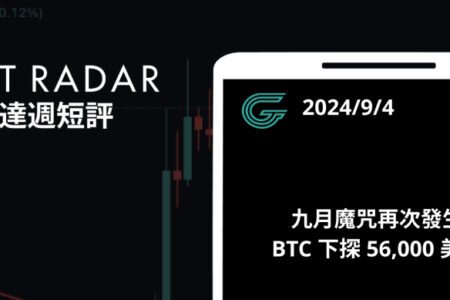 GT Radar 雷達週報 9/4：九月魔咒再次發生，BTC 下探 56,000 美元