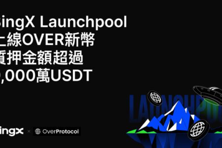 BingX Launchpool 上 OVER 新幣，質押金額超 9,000 萬 USDT