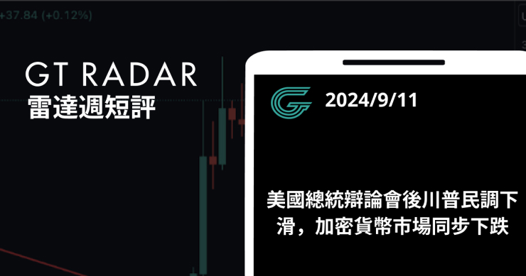 GT Radar 雷達週報 9/11：美國總統辯論會後川普民調下滑，加密貨幣市場同步下跌