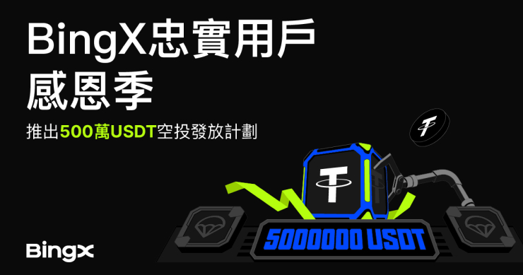 BingX 忠實用戶感恩季：推出 500 萬 USDT 空投活動，感謝用戶支持！