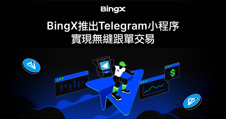 BingX 推出 Telegram 小程式，實現無縫跟單交易，現在加入就有機會贏取 TON 空投！