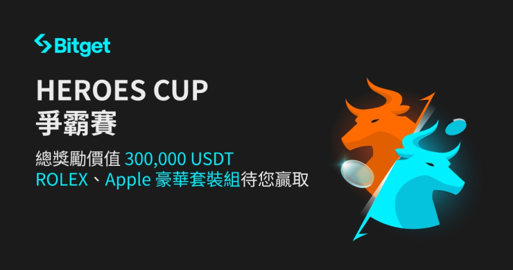 Bitget 宣布 HEROES CUP 交易賽正式開幕，高額獎池與勞力士等大獎等你贏取