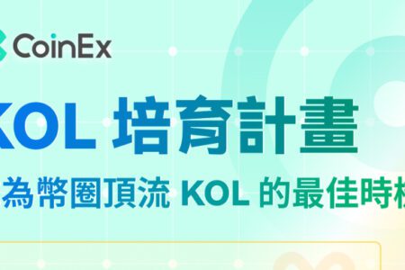 CoinEx KOL 培育計畫助力區塊鏈推廣，培養未來領導者！