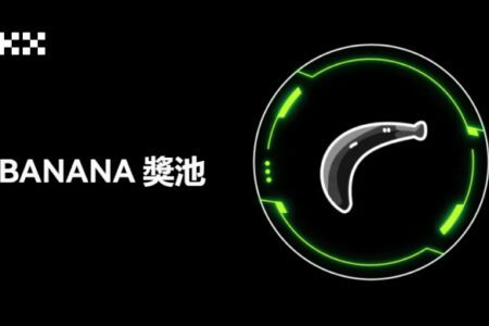 OKX 上線限時 BANANA 獎金活動，新老用戶共享 2000 枚獎金池