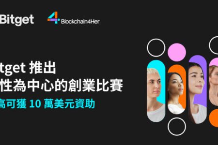 Bitget 在 DevCon 24 推出女性為中心的創業比賽，最高可獲得 10 萬美元資助機會