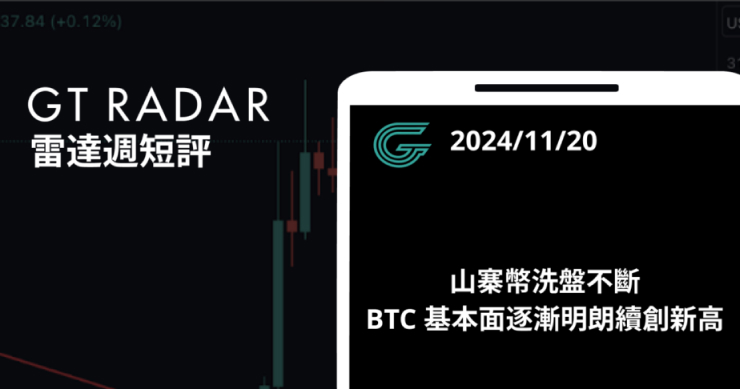 GT Radar 雷達週報 11/20：山寨幣洗盤不斷，BTC 基本面逐漸明朗續創新高