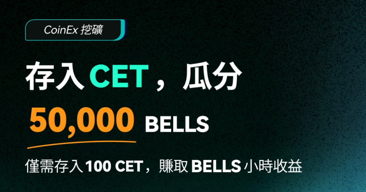 CoinEx「鎖定 CET 瓜分 50,000 BELLS」活動圓滿落幕：鎖倉量創新高，年化報酬率最高達 139%