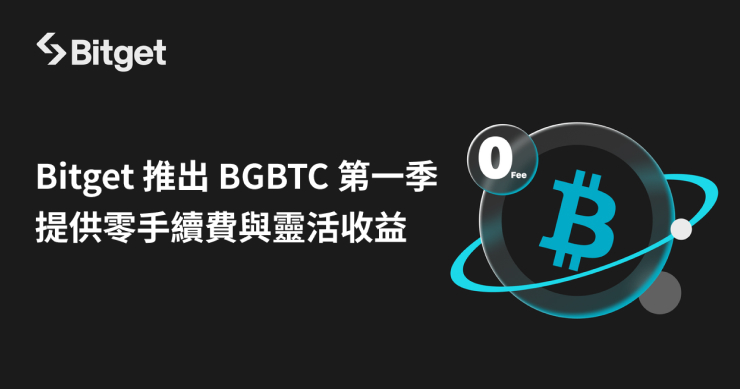 Bitget 推出 BGBTC 第一季！提供零手續費與靈活收益模式