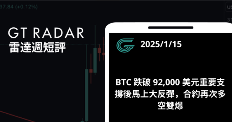 GT Radar 雷達週報 1/15：BTC 跌破 92,000 美元重要支撐後馬上大反彈，合約再次多空雙爆