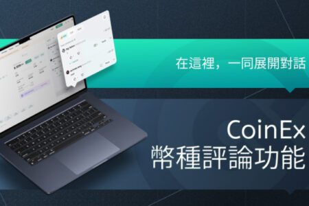 CoinEx 推出幣種評論功能：每個人的聲音都可能成為影響市場的一粒種子