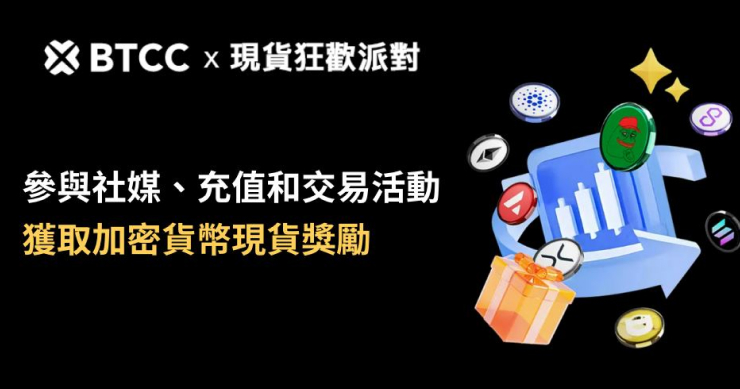 BTCC 舉辦現貨狂歡派對線上活動，與您埋伏山寨季