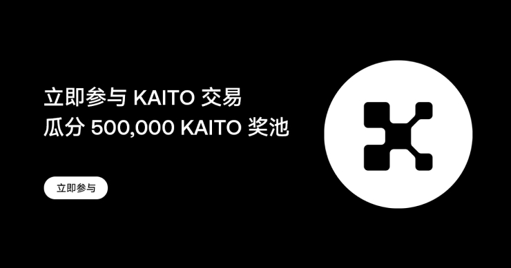 OKX 開啓 KAITO 交易活動，參與有機會瓜分 500,000 KAITO 獎池