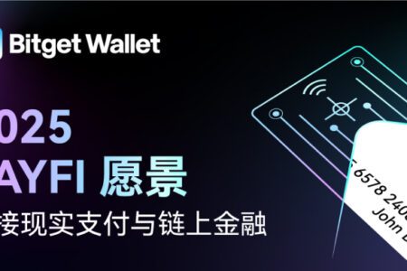 Bitget Wallet 發布 PayFi 願景：連接現實支付與鏈上金融